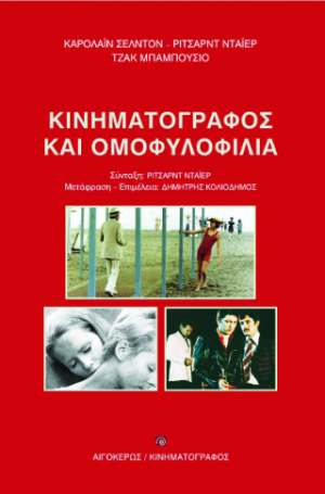Κινηματογράφος και ομοφυλοφιλία