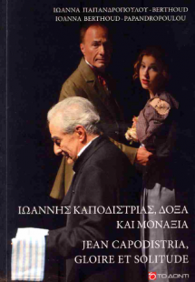 ΙΩΑΝΝΗΣ ΚΑΠΟΔΙΣΤΡΙΑΣ, ΔΟΞΑ ΚΑΙ ΜΟΝΑΞΙΑ