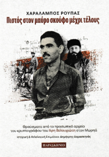 Πιστός στον μαύρο σκούφο μέχρι τέλους
