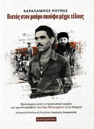 Πιστός στον μαύρο σκούφο μέχρι τέλους