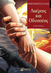Λαέρτης και Οδυσσέας