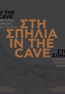 Στη σπηλιά In the cave
