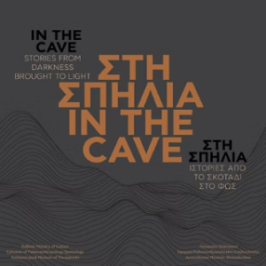 Στη σπηλιά In the cave