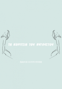 Τα κορίτσια του Αυγούστου