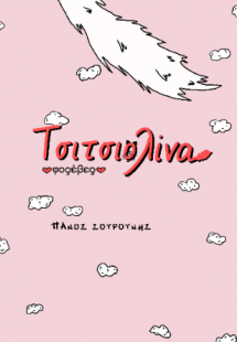 Τσιτσιολίνα φορέβερ!