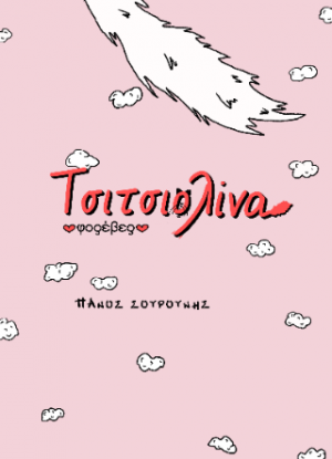 Τσιτσιολίνα φορέβερ!