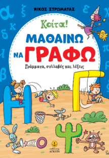 Κοίτα! Μαθαίνω να γράφω