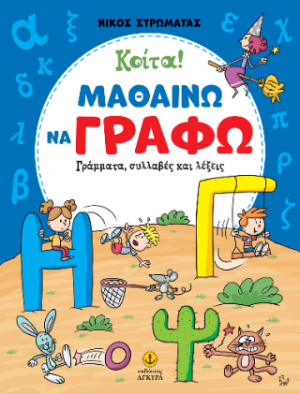 Κοίτα! Μαθαίνω να γράφω