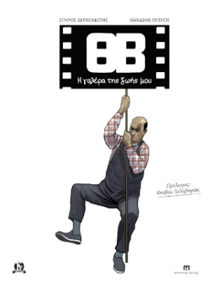 ΘΒ - Η Γαλέρα της Ζωής μου
