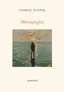 Μονομαχίες