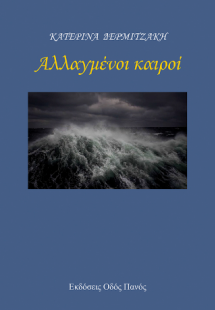 Αλλαγμένοι καιροί