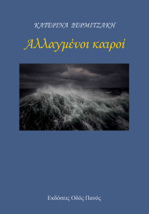 Αλλαγμένοι καιροί