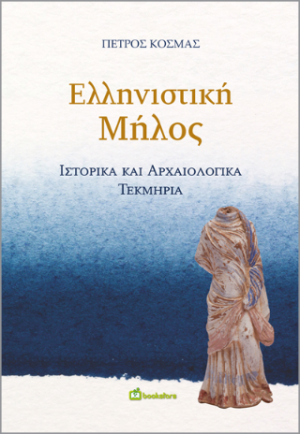 Ελληνιστική Μήλος