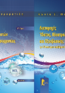 Διαταραχές Ύδατος, Ηλεκτρολυτών και Οξεοβασικής Ισορροπ...
