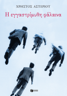 Η εγγαστρίμυθη φάλαινα