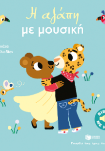Η αγάπη με μουσική