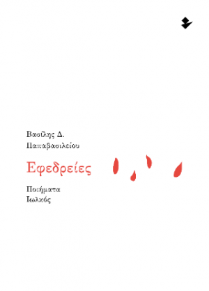 Εφεδρείες