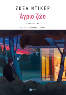 Άγριο ζώο
