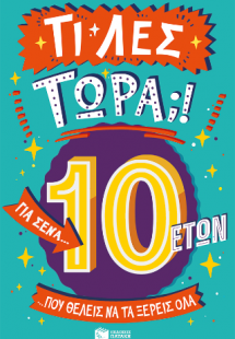 Τι λες τώρα;! Για σένα... που θέλεις να τα ξέρεις όλα (...
