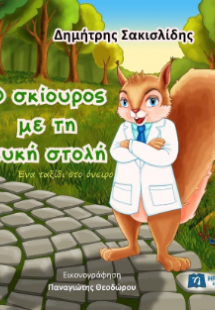 Ο σκίουρος με τη λευκή στολή