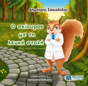 Ο σκίουρος με τη λευκή στολή