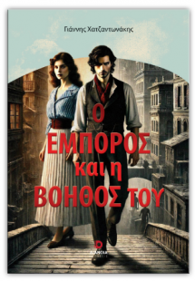 Ο έμπορος και η βοηθός του