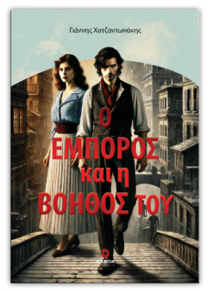 Ο έμπορος και η βοηθός του