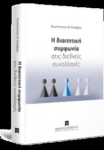 Η διαιτητική συμφωνία στις διεθνείς συναλλαγές