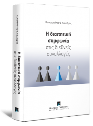 Η διαιτητική συμφωνία στις διεθνείς συναλλαγές