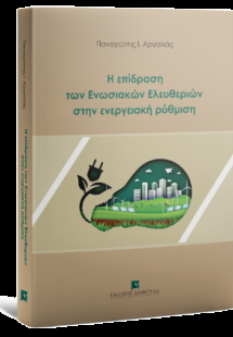 Η επίδραση των Ενωσιακών Ελευθεριών στην ενεργειακή ρύθ...
