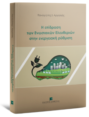 Η επίδραση των Ενωσιακών Ελευθεριών στην ενεργειακή ρύθμιση