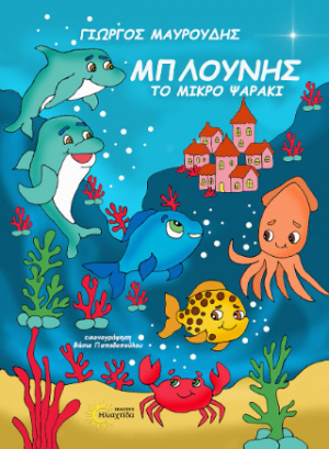 Μπλούνης το μικρό ψαράκι