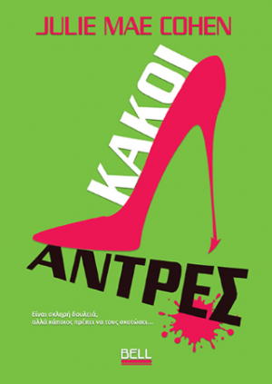 Κακοί Άντρες