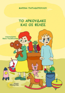 Το αρκουδάκι και οι φίλες