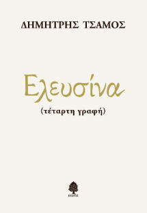 Ελευσίνα (τέταρτη γραφή)