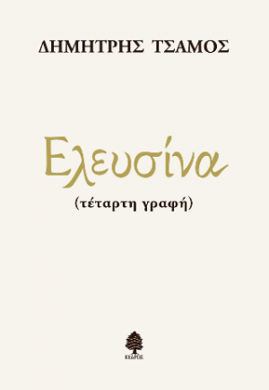 Ελευσίνα (τέταρτη γραφή)