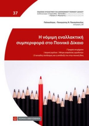 Η νόμιμη εναλλακτική συμπεριφορά στο Ποινικό Δίκαιο