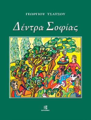 Δέντρα Σοφίας
