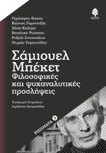 Σάμιουελ Μπέκετ: Φιλοσοφικές και ψυχαναλυτικές προσλήψε...