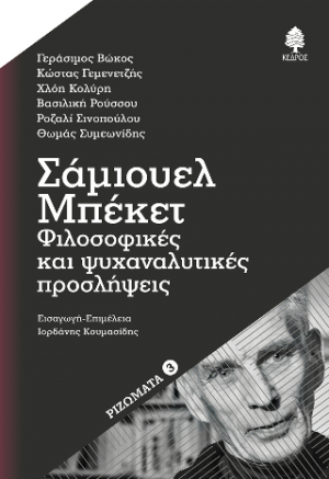 Σάμιουελ Μπέκετ: Φιλοσοφικές και ψυχαναλυτικές προσλήψεις