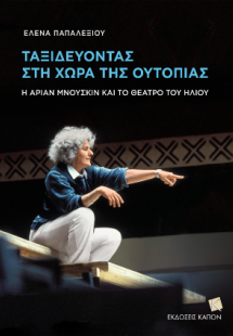 ΤΑΞΙΔΕΥΟΝΤΑΣ ΣΤΗ ΧΩΡΑ ΤΗΣ ΟΥΤΟΠΙΑΣ