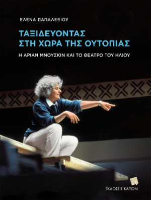 ΤΑΞΙΔΕΥΟΝΤΑΣ ΣΤΗ ΧΩΡΑ ΤΗΣ ΟΥΤΟΠΙΑΣ