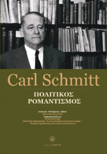 Carl Schmitt - Πολιτικός ρομαντισμός