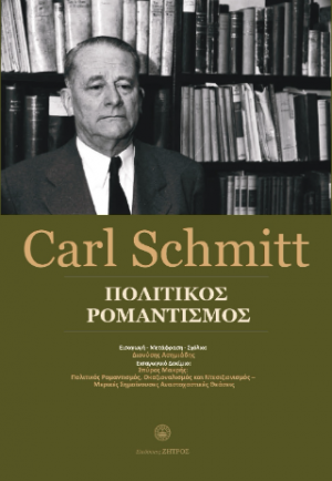 Carl Schmitt - Πολιτικός ρομαντισμός