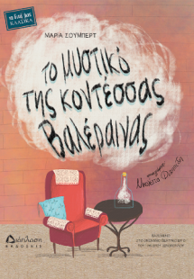 Το μυστικό της Κοντέσσας Βαλέραινας