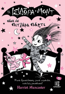 Η Ισιδώρα πάει σε πιτζάμα πάρτι