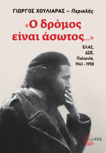«Ο δρόμος είναι άσωτος...»