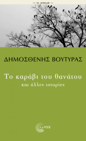 Το καράβι του θανάτου και άλλες ιστορίες