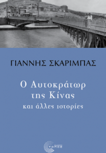 Ο Αυτοκράτωρ της Κίνας και άλλες ιστορίες