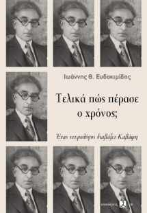 Τελικά πώς πέρασε ο χρόνος;